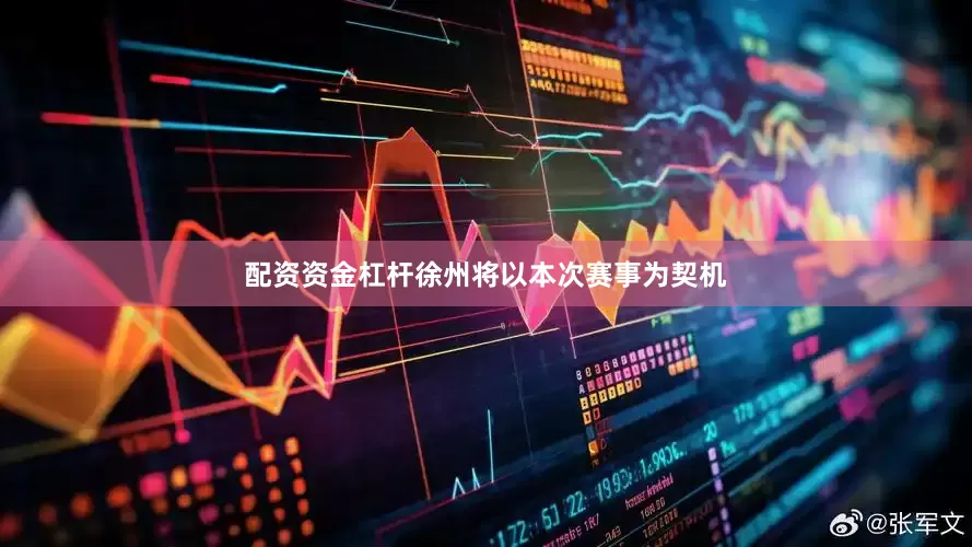配资资金杠杆徐州将以本次赛事为契机