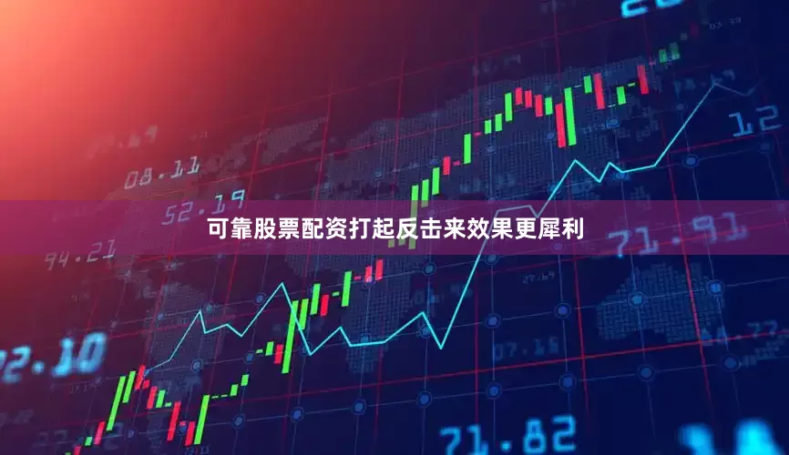 可靠股票配资打起反击来效果更犀利