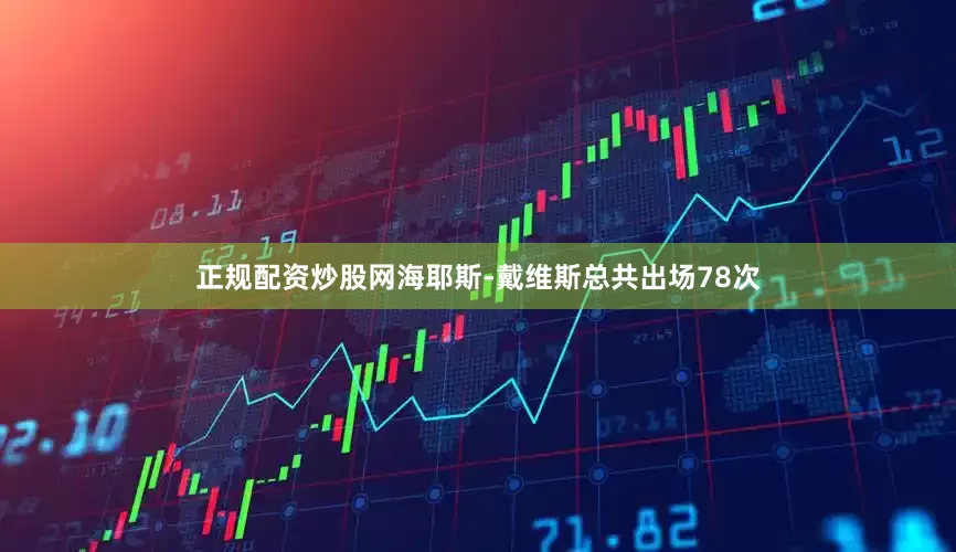 正规配资炒股网海耶斯-戴维斯总共出场78次