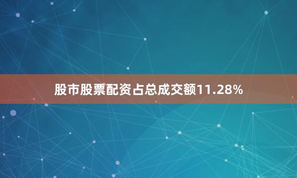 股市股票配资占总成交额11.28%