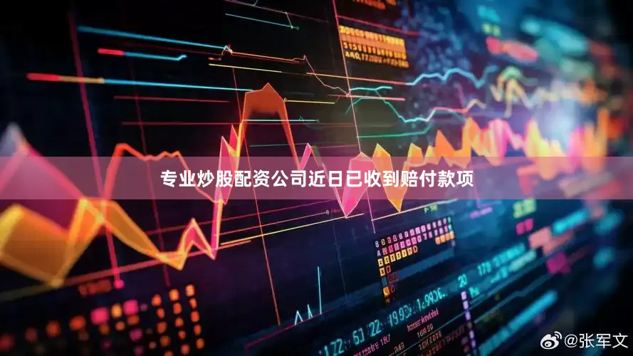 专业炒股配资公司近日已收到赔付款项