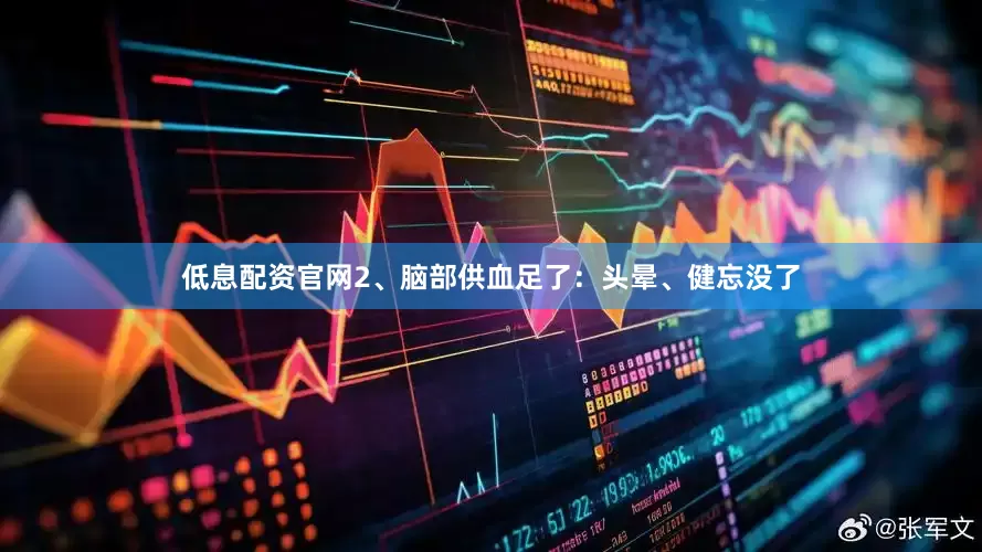低息配资官网2、脑部供血足了：头晕、健忘没了