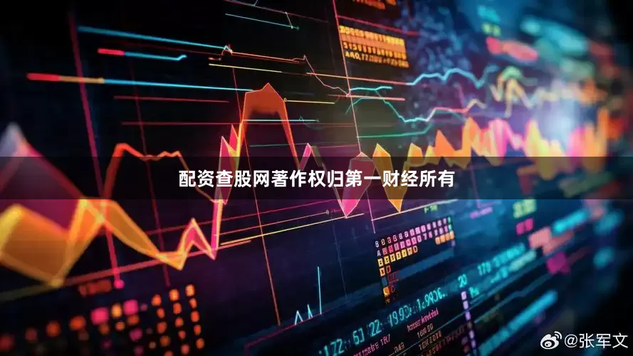 配资查股网著作权归第一财经所有